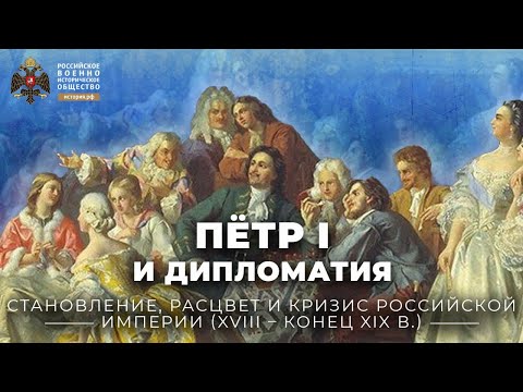 Петр I как дипломат и дипломаты Петра I