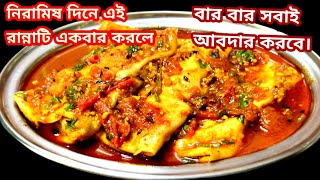 নিরামিষ দিনে এই রান্নাটি একবার করলে বার বার সবাই আবদার করবে / নিরামিষ ওমলেট কারী / paporer omlet