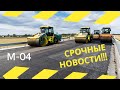 М04, Срочные новости! Капитальный ремонт участка Днепр - Павлоград.