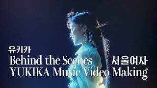 유키카 YUKIKA - 「서울여자SOUL LADY」 메이킹 Making