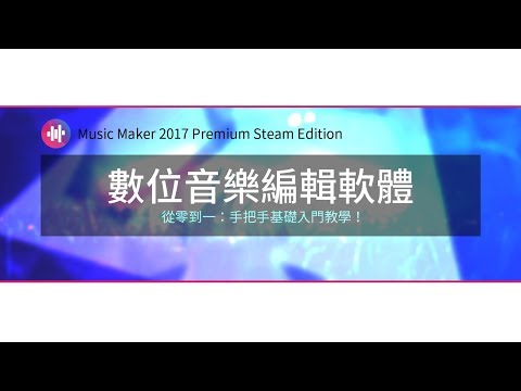 【MAGIX Music Maker（酷樂大師）】數位音樂編輯軟體 從零到一 ...