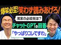 【笑っちゃダメ】かまいたちがChatGPTのAI回答を笑わず読み上げ対決！