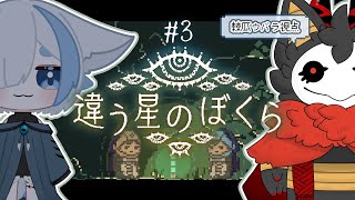 #3【違う星のぼくら】 遂に惑星脱出か…！？　【#コラボ】#棘バラが咲いた