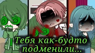 картинка: |Тебя как будто подменили...|12 (Финал ли?) by Lie•soft•girl.official 🦝❤️