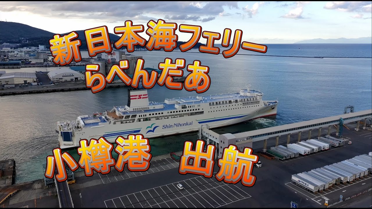 フェリーらべんだあ出航 202509