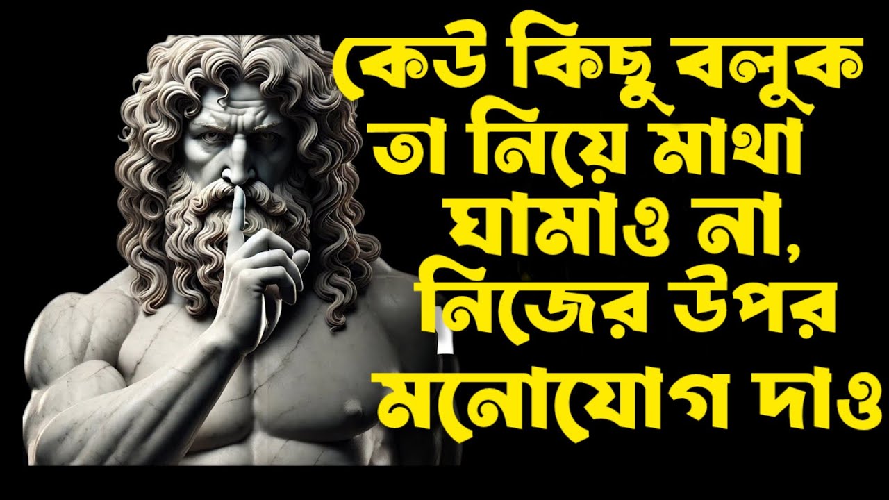 যখন তুমি মেনে নাও যে কেউ পরোয়া করে না, তখন সবকিছু বদলে যায় | স্টোইসিজম