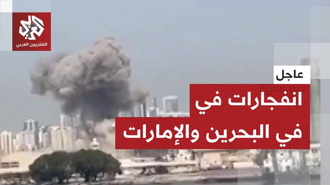 المنطقة تشتعل .. انفجارات في البحرين والإمارات وإيران تتوعد بالمزيد