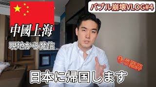 【中国上海】10年前の街並みと全然違うかった〜バブル崩壊VLOG#4