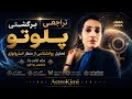 بازگشت پلوتو در دلو و فشار روانی آینده