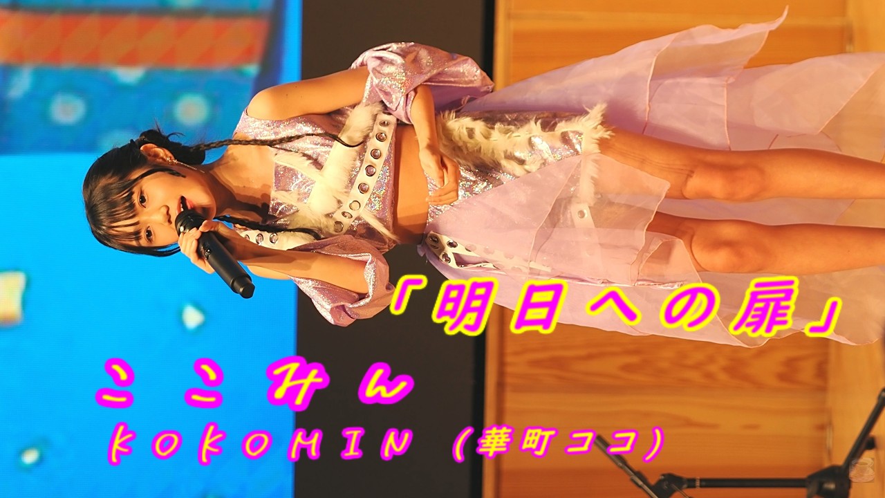 ここみん (Kokomin)「明日への扉」/ 華町ココ / 2026.02.11 / 東京アイドル劇場 / TOKYO IDOL GEKIJO / 縦動画