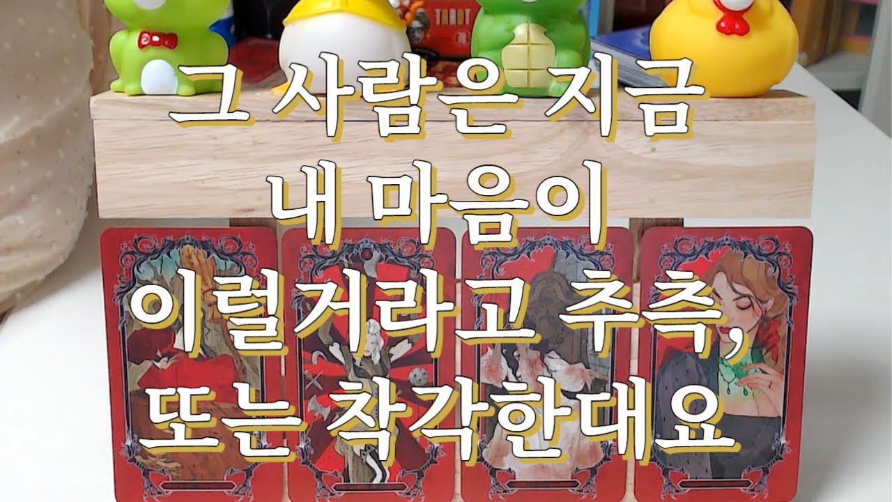 타로- 그 사람은 지금 내 마음이 이럴거라고 추측 또는 착각한대요. 상대가 예상하는 내 속마음