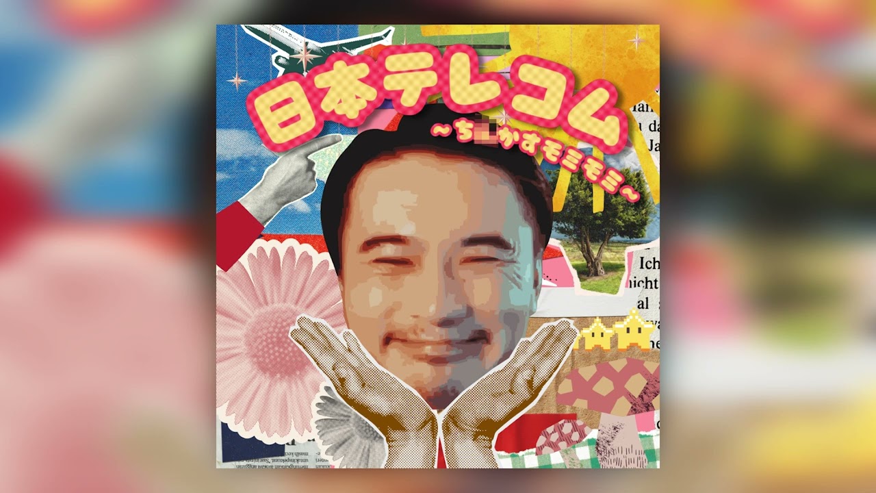 加藤純一の「日本テレコム～ち〇かすモミモミ～」