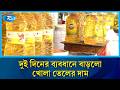 জ্বালানি সংকট ও পরিবহন ভাড়ার অজুহাতে ভোজ্য তেলের বাজারে আবারও উর্ধ্বগতি | Rtv News