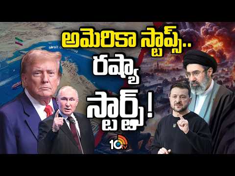 Will the war start again? | ఒక సైడ్ యుద్ధం ఆగింది కానీ.. ఇంకో సైడ్..! | America | Russia |10TV - 10TVNEWSTELUGU