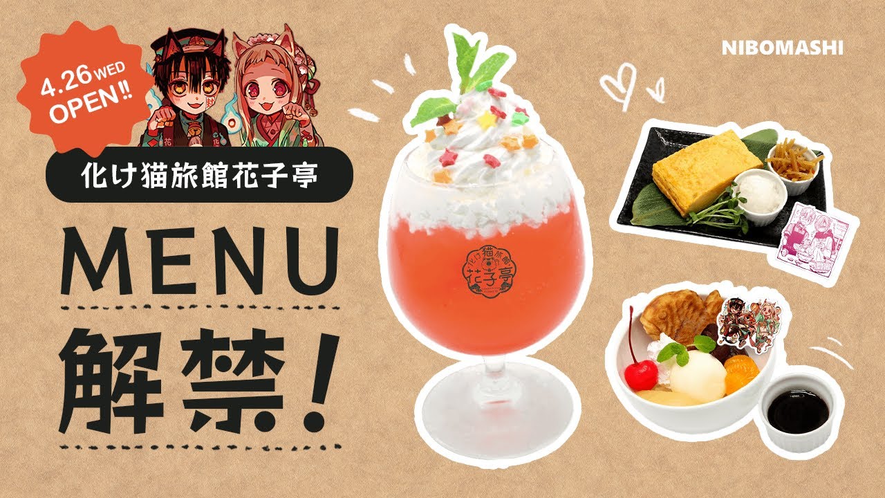 地縛少年花子くん】予約日決定！スムーズに予約するコツ＆花子亭カフェ