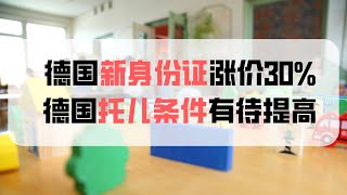 德国新身份证将涨价30%/德国日托质量研究/莱法州隔离数百名学生老师
