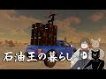 俺たちが石油王として人生を完全攻略するまでの話【掘れ！石油兄弟】