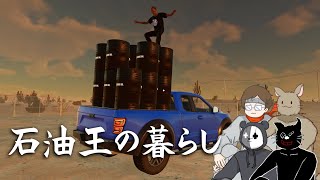 俺たちが石油王として人生を完全攻略するまでの話【掘れ！石油兄弟】｜牛沢