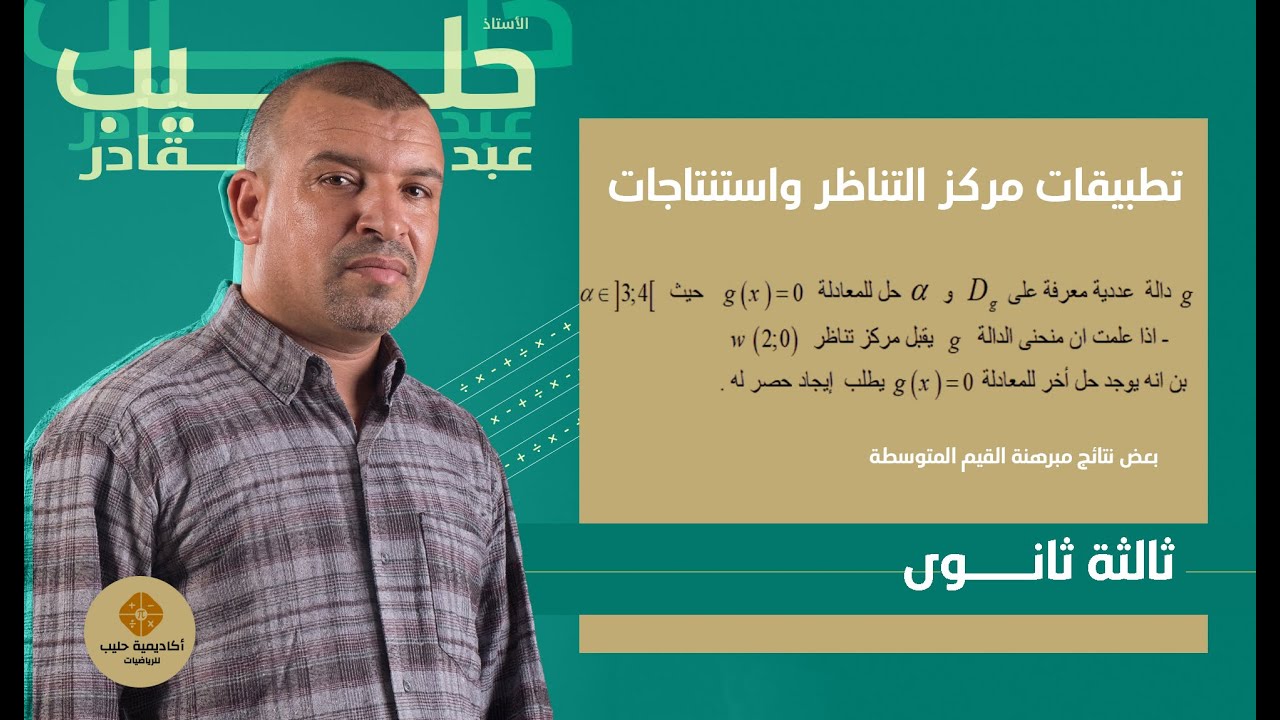 تطبيقات مركز التناظر  ونتائج مبرهنة القيم المتوسطة