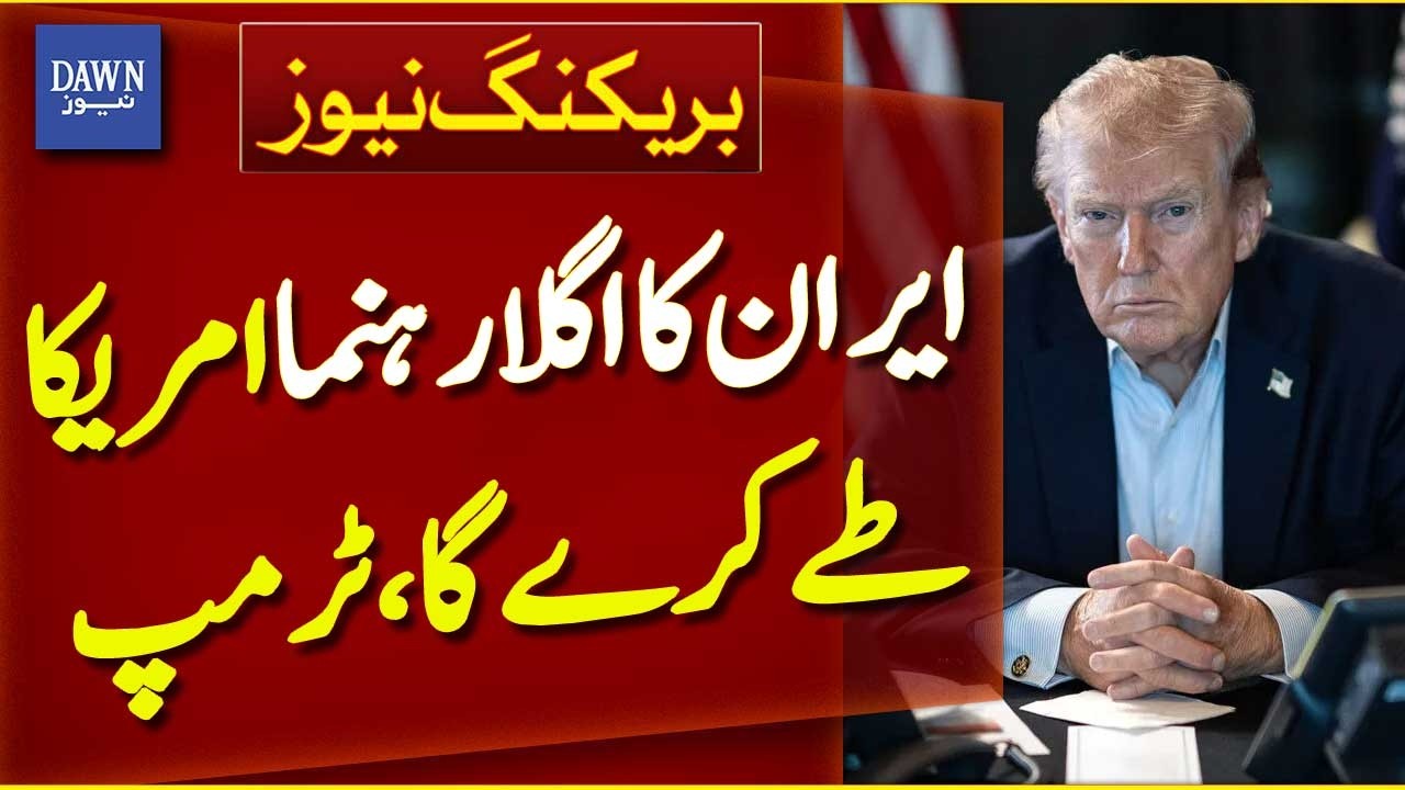 Trump on Iran: “Next Leader Will Be Decided by the US” | Breaking News | Dawn News