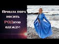 Нам не стыдно быть РУССКИМ ЧЕЛОВЕКОМ и носить Родную одежду!☀️Поддержим Славянские узоры!