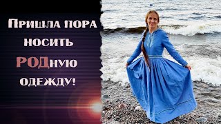 Нам не стыдно быть РУССКИМ ЧЕЛОВЕКОМ и носить Родную одежду!☀️Поддержим Славянские узоры!