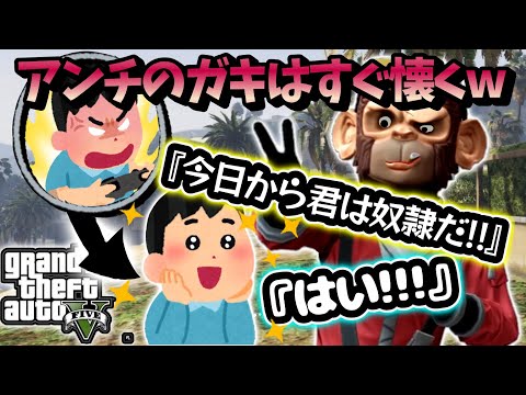 【おちょくりハマー切り抜き】【GTA5】アンチメッセージを繰り返すキッズ!! 戦ってあげると喜んで奴隷になった...www