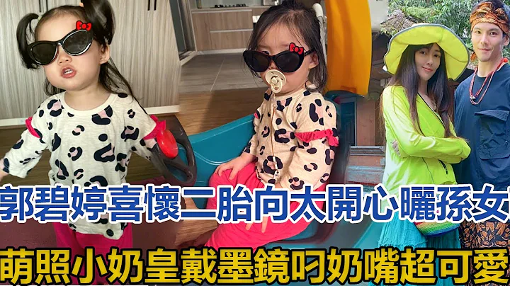 郭碧婷喜懷二胎，向太開心曬孫女萌照，小奶皇戴墨鏡叼奶嘴超可愛#郭碧婷#向佐 - 天天要聞