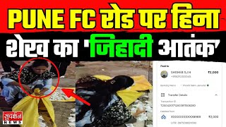 Maharashtra News: Pune FC रोड पर हिना शेख का 'जिहादी आतंक' | Lady Don Hina | Pune