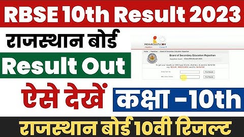 Rajasthan Board 10th Result 2023 Kaise Dekhe ?Rbse 10th Result 2023 Kaise Check Kare ?10 Result Link