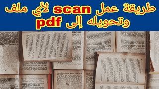 طريقة عمل scan لأي ملف وتحويله إلى pdf ورفعه على أي موقع