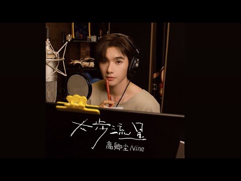 (ซับไทย) 《大步流星》 - #高卿尘 #นายท่านกรชิต 