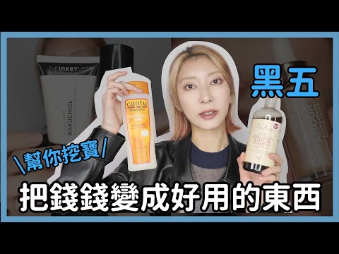 #幫你挖寶排雷 黑五買什麼彩妝保養?《LOOKFANTASTIC購物清單》｜Astor