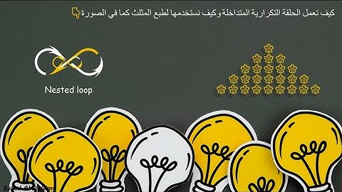 Nested for loop الحلقة التكرارية المتداخلة