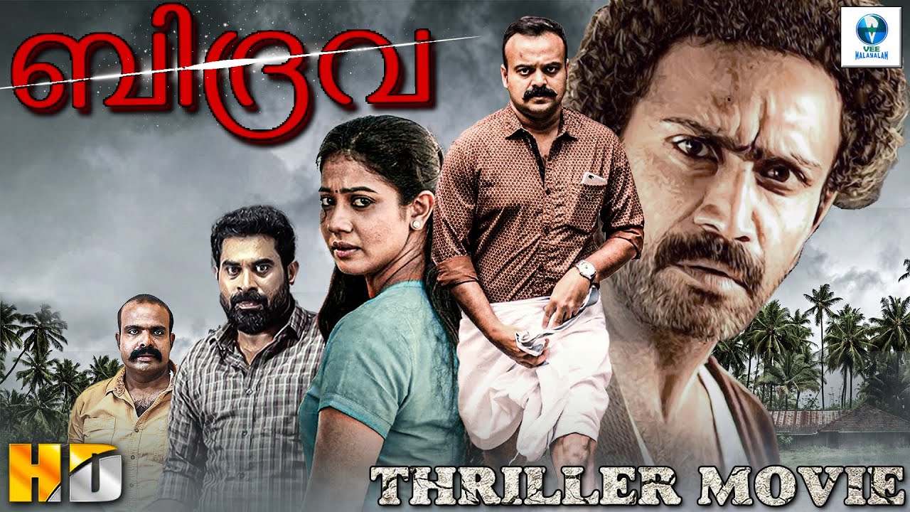 ബിദ്രവ - BIDRAAVA Malayalam Full Movie || Kunchacko Boban, Suraj Venjaramoodu & Shine Tom Chacko