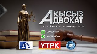 видео: Алимент өндүрүү I Акысыз адвокат I Түз эфир I Түз байланыш: 0505802060 картинка: Алимент өндүрүү I Акысыз адвокат I Түз эфир I Түз байланыш: 0505802060
