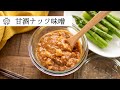 【万能】甘酒ナッツ味噌：やみつきな香ばしい美味しさ！便利な味噌ダレの作り方・レシピ