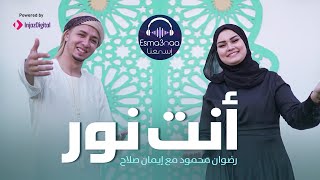 انت نور - المنشد رضوان محمود والمنشدة ايمان صلاح