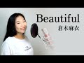 倉木麻衣(쿠라키 마이) - Beautiful / cover by Jene