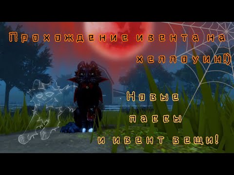 Хеллоуинский ивент в котах воителях роблокс! Warrior cats ultimate edition roblox!