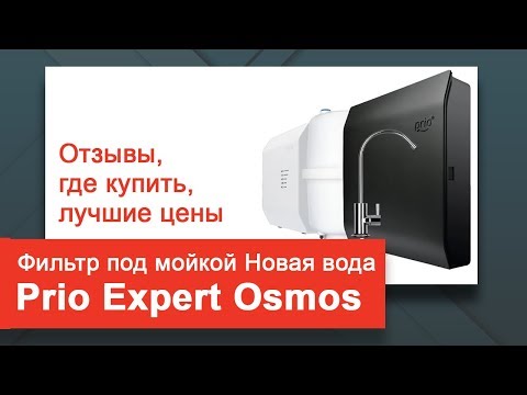 Фильтр Осмос купить