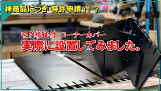 自作吸引機能付コーナーカバーが凄すぎたので自慢します！自己満足度99％