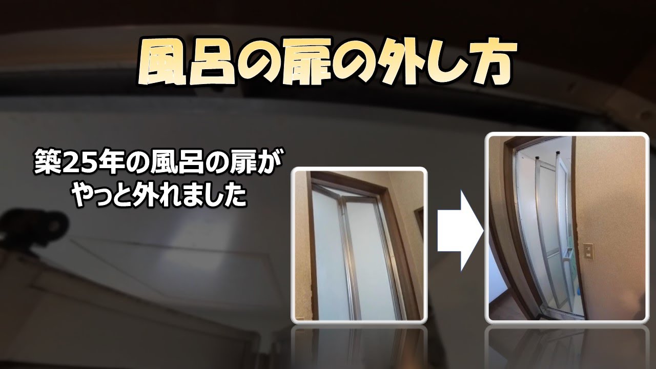 風呂の扉 外し方 ～築20年以上～ #お風呂ドア #外し方 #風呂ドア #浴室