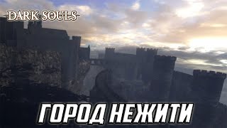 Прохождение игры Dark Souls 1: Remastered - 2 серия - Город Нежити