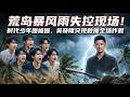 暴风雨突袭荒岛!时代少年团全员失控求生,吴奇隆紧急空降救场#宋亚轩 #star