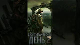 Ежи Тумановский. День Z. shorts