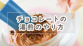 お菓子づくりのコツ チョコレートの湯せんのやり方 バレンタインに Youtube