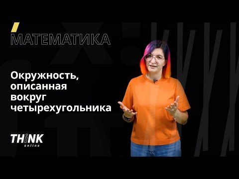 Окружность, описанная вокруг четырёхугольника | Математика