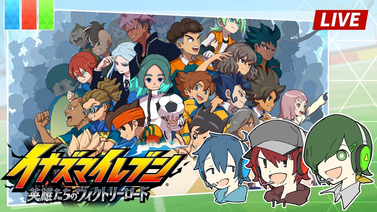 【LIVE】イナイレV/ アプデ後初めての対戦会します！【とらいぺいんたー】