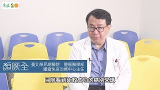 免疫治療喚醒免疫系統，對抗癌細胞 康健癌症趨勢論壇